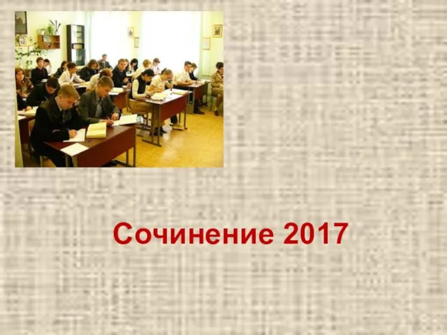 Сочинение 2017