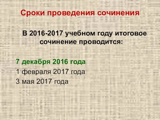 Сроки проведения сочинения В 2016-2017 учебном году итоговое сочинение проводится: 7 декабря