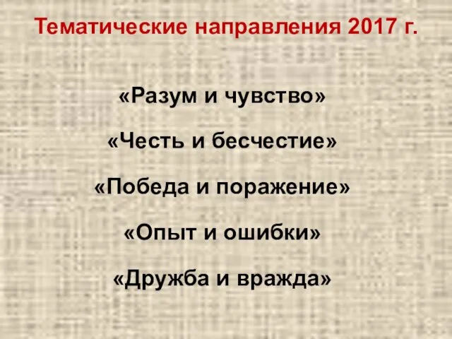 Тематические направления 2017 г. «Разум и чувство» «Честь и бесчестие» «Победа и