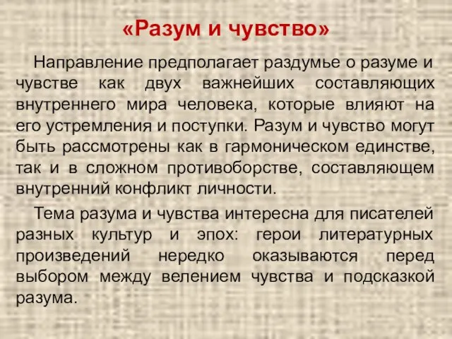 «Разум и чувство» Направление предполагает раздумье о разуме и чувстве как двух