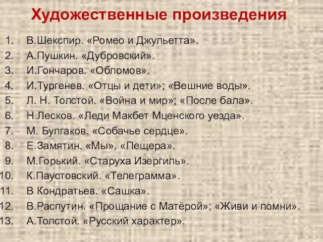 Художественные произведения В.Шекспир. «Ромео и Джульетта». А.Пушкин. «Дубровский». И.Гончаров. «Обломов». И.Тургенев. «Отцы