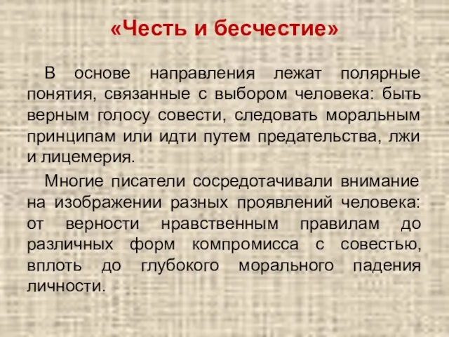 «Честь и бесчестие» В основе направления лежат полярные понятия, связанные с выбором