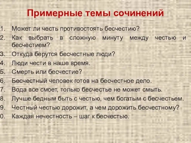 Примерные темы сочинений Может ли честь противостоять бесчестию? Как выбрать в сложную