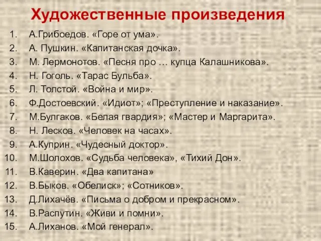 Художественные произведения А.Грибоедов. «Горе от ума». А. Пушкин. «Капитанская дочка». М. Лермонотов.