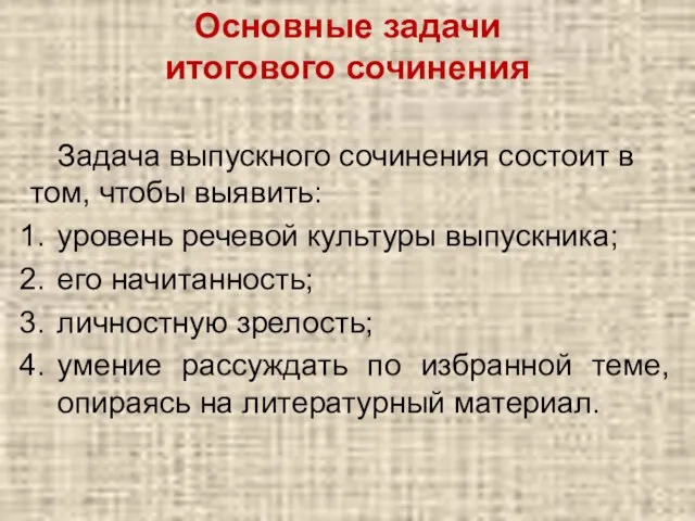 Основные задачи итогового сочинения Задача выпускного сочинения состоит в том, чтобы выявить: