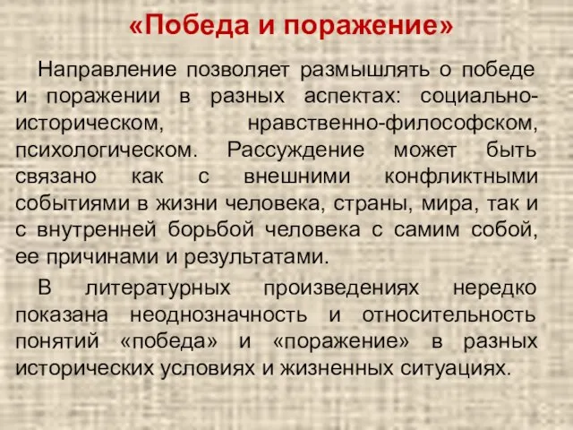 «Победа и поражение» Направление позволяет размышлять о победе и поражении в разных