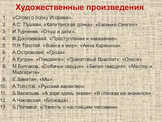 Художественные произведения «Слово о полку Игореве». А.С. Пушкин. «Капитанская дочка»; «Евгений Онегин».