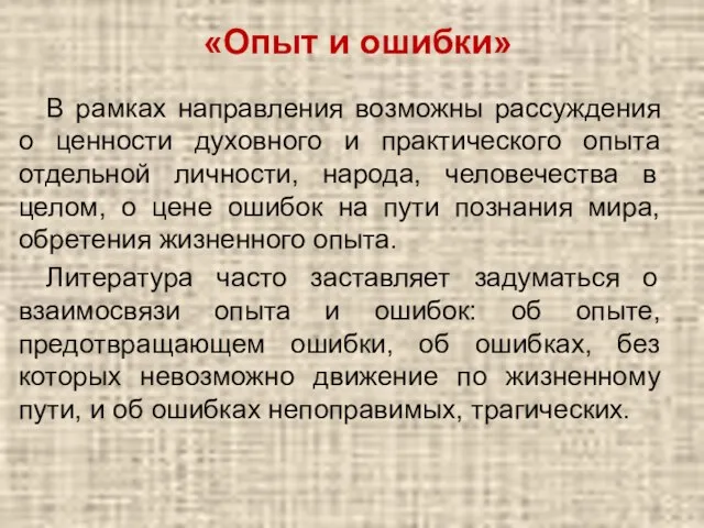 «Опыт и ошибки» В рамках направления возможны рассуждения о ценности духовного и