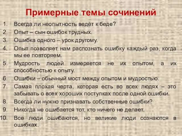 Примерные темы сочинений Всегда ли неопытность ведёт к беде? Опыт – сын