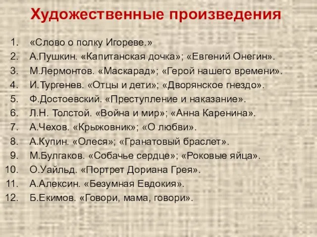 Художественные произведения «Слово о полку Игореве.» А.Пушкин. «Капитанская дочка»; «Евгений Онегин». М.Лермонтов.