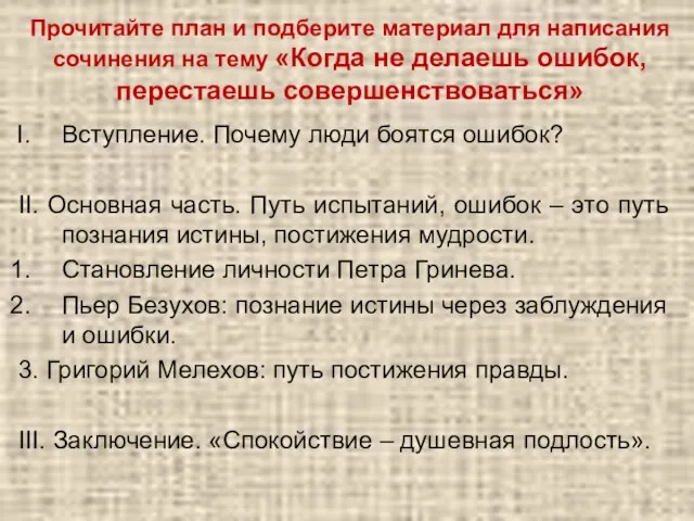 Прочитайте план и подберите материал для написания сочинения на тему «Когда не