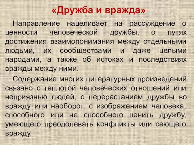 «Дружба и вражда» Направление нацеливает на рассуждение о ценности человеческой дружбы, о