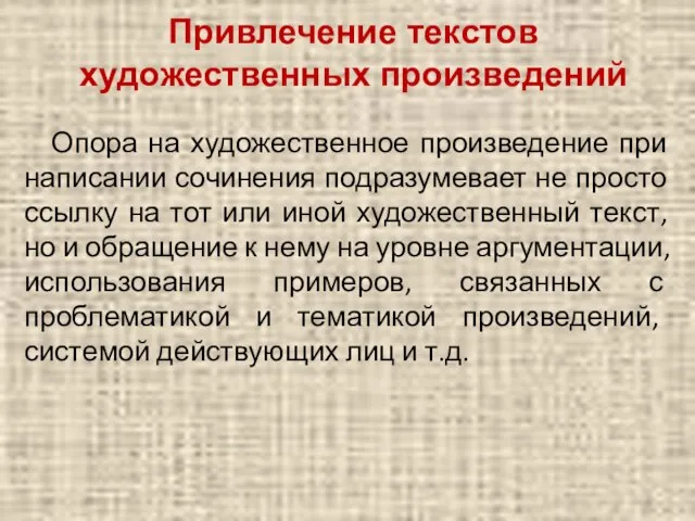 Привлечение текстов художественных произведений Опора на художественное произведение при написании сочинения подразумевает