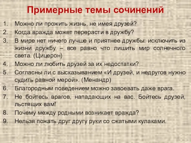 Примерные темы сочинений Можно ли прожить жизнь, не имея друзей? Когда вражда