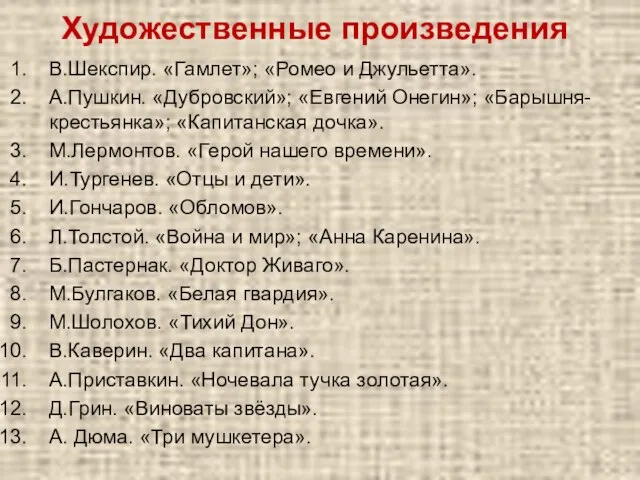 Художественные произведения В.Шекспир. «Гамлет»; «Ромео и Джульетта». А.Пушкин. «Дубровский»; «Евгений Онегин»; «Барышня-крестьянка»;