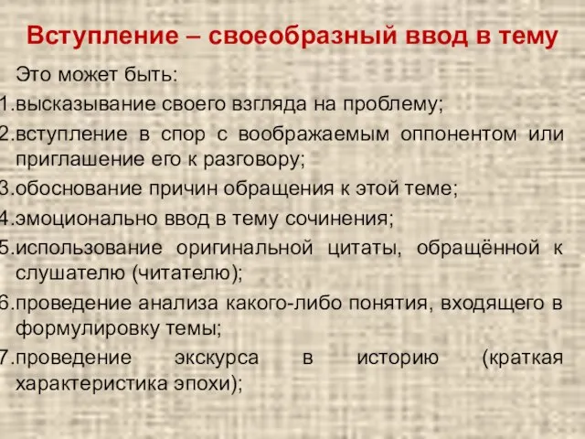 Вступление – своеобразный ввод в тему Это может быть: высказывание своего взгляда