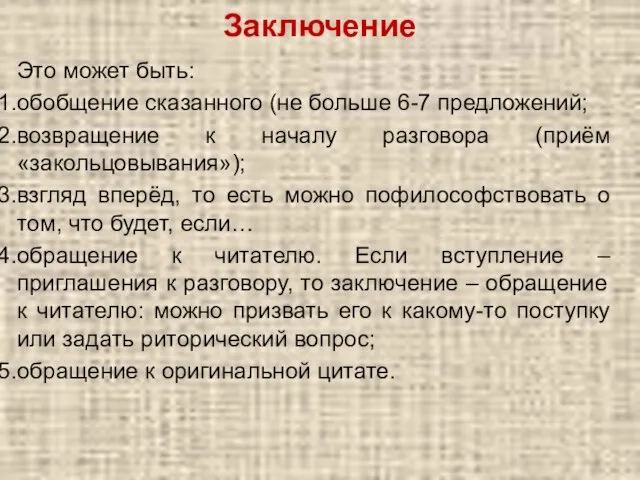 Заключение Это может быть: обобщение сказанного (не больше 6-7 предложений; возвращение к