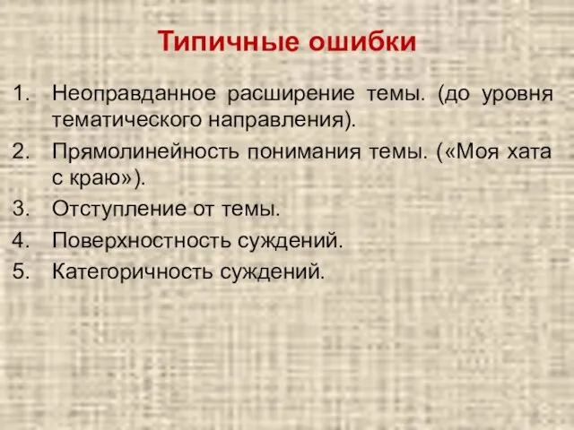 Типичные ошибки Неоправданное расширение темы. (до уровня тематического направления). Прямолинейность понимания темы.