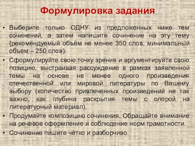 Формулировка задания Выберите только ОДНУ из предложенных ниже тем сочинений, а затем