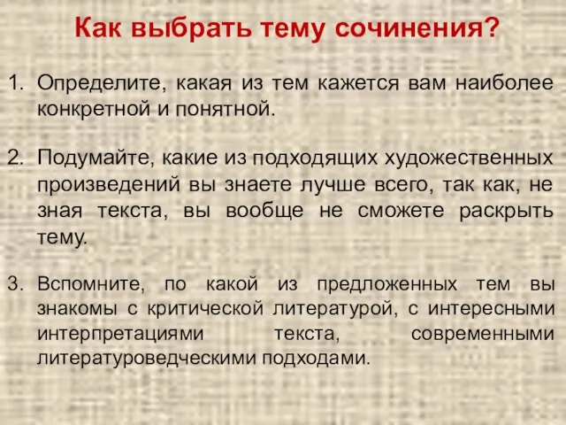 Как выбрать тему сочинения? Определите, какая из тем кажется вам наиболее конкретной