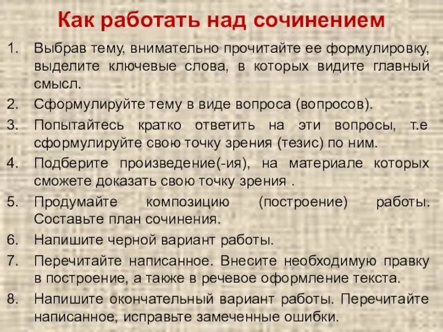 Как работать над сочинением Выбрав тему, внимательно прочитайте ее формулировку, выделите ключевые