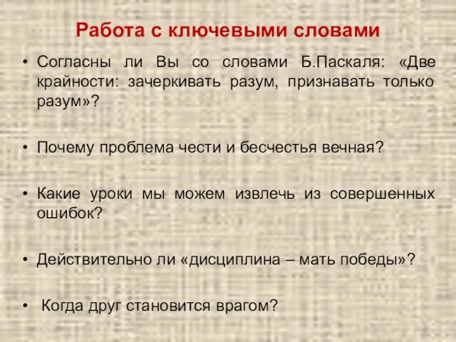 Работа с ключевыми словами Согласны ли Вы со словами Б.Паскаля: «Две крайности: