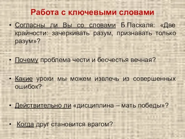 Работа с ключевыми словами Согласны ли Вы со словами Б.Паскаля: «Две крайности: