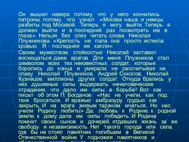 Он вышел наверх потому, что у него кончились патроны, потому, что узнал: