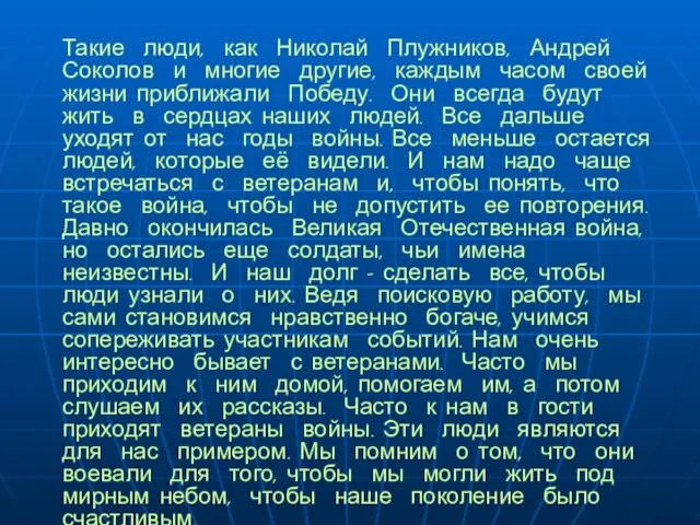 Такие люди, как Николай Плужников, Андрей Соколов и многие другие, каждым часом