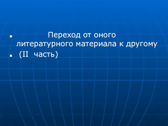 Переход от оного литературного материала к другому (II часть)