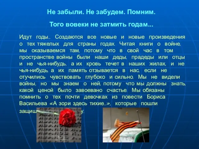 Не забыли. Не забудем. Помним. Того вовеки не затмить годам... Идут годы...