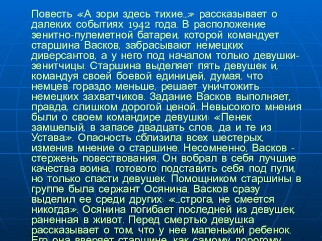 Повесть «А зори здесь тихие...» рассказывает о далеких событиях 1942 года. В