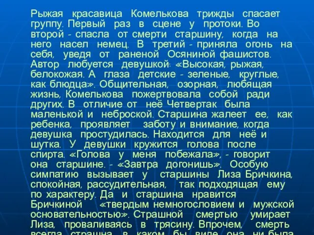 Рыжая красавица Комелькова трижды спасает группу. Первый раз в сцене у протоки.