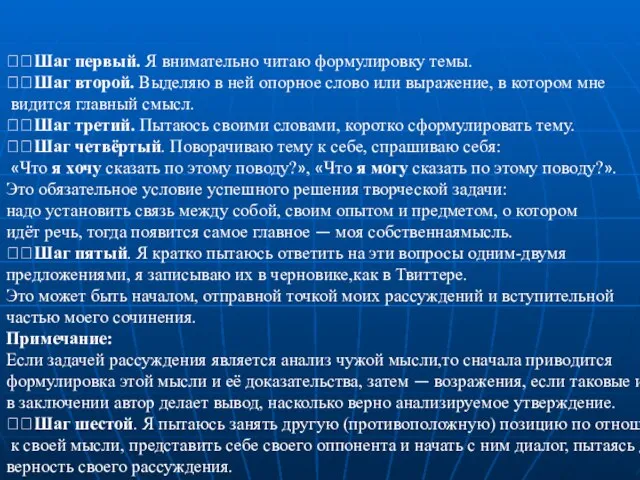 Шаг первый. Я внимательно читаю формулировку темы. Шаг второй. Выделяю в ней