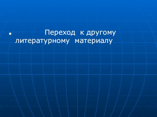 Переход к другому литературному материалу