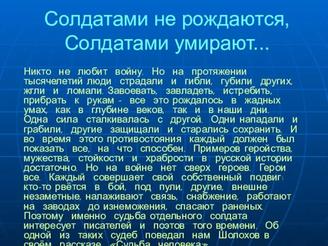 Солдатами не рождаются, Солдатами умирают... Никто не любит войну. Но на протяжении