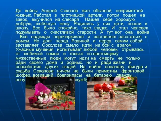 До войны Андрей Соколов жил обычной, неприметной жизнью. Работал в плотницкой артели,