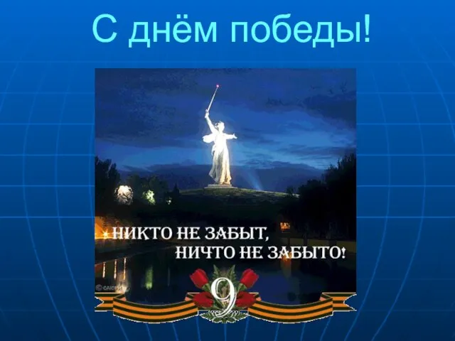 С днём победы!