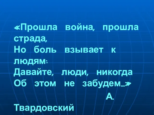 «Прошла война, прошла страда, Но боль взывает к людям: Давайте, люди, никогда