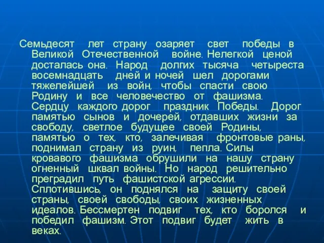 Семьдесят лет страну озаряет свет победы в Великой Отечественной войне. Нелегкой ценой