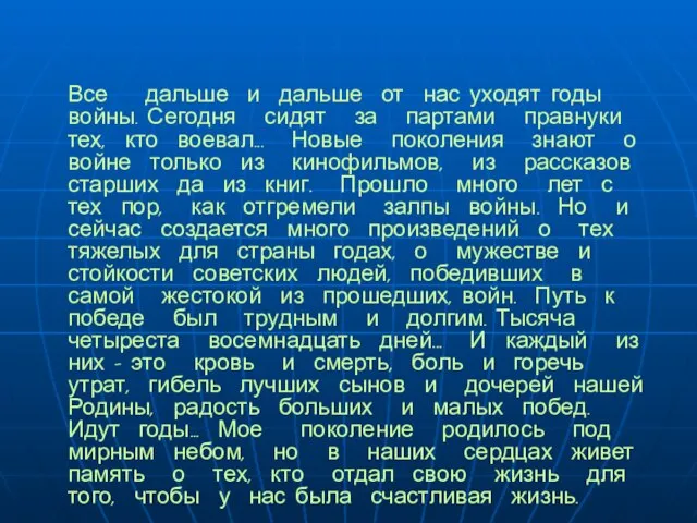 Все дальше и дальше от нас уходят годы войны. Сегодня сидят за