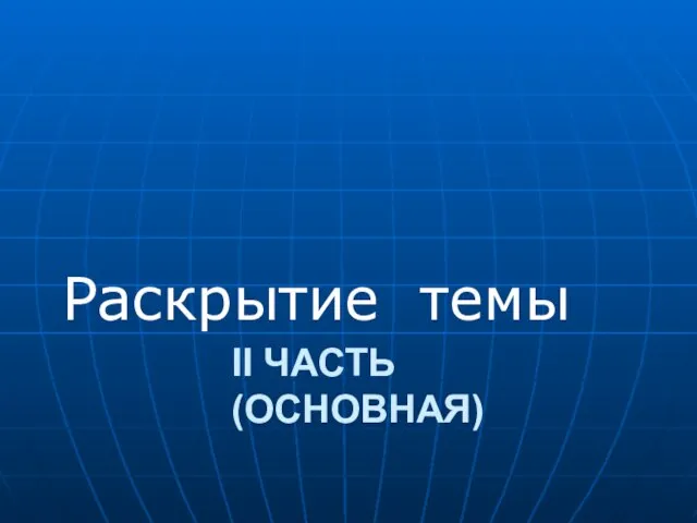 II ЧАСТЬ (ОСНОВНАЯ) Раскрытие темы