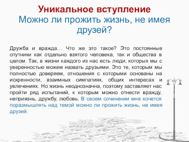 Уникальное вступление Можно ли прожить жизнь, не имея друзей? Дружба и вражда…