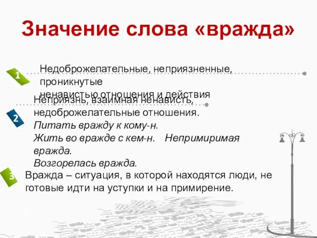 Значение слова «вражда» Вражда – ситуация, в которой находятся люди, не готовые