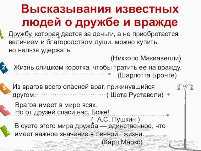 Высказывания известных людей о дружбе и вражде Из врагов всего опасней враг,