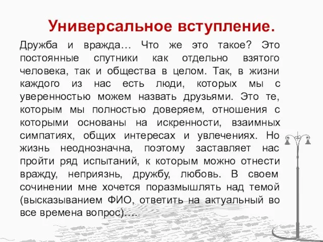 Универсальное вступление. Дружба и вражда… Что же это такое? Это постоянные спутники