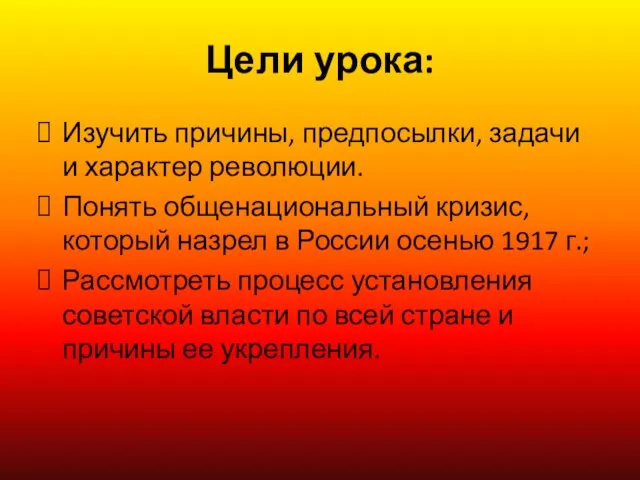 Цели урока: Изучить причины, предпосылки, задачи и характер революции. Понять общенациональный кризис,