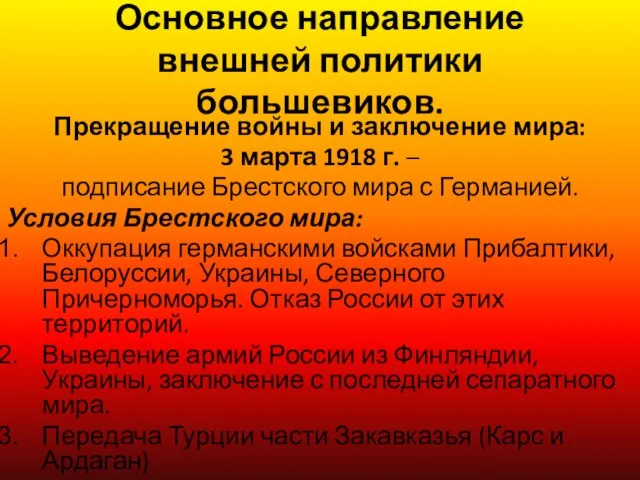 Основное направление внешней политики большевиков. Прекращение войны и заключение мира: 3 марта