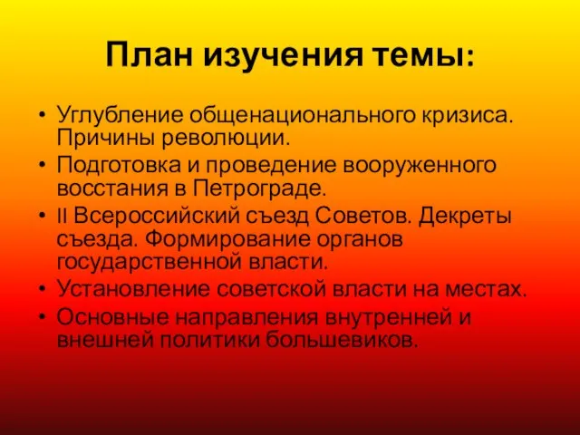 План изучения темы: Углубление общенационального кризиса. Причины революции. Подготовка и проведение вооруженного