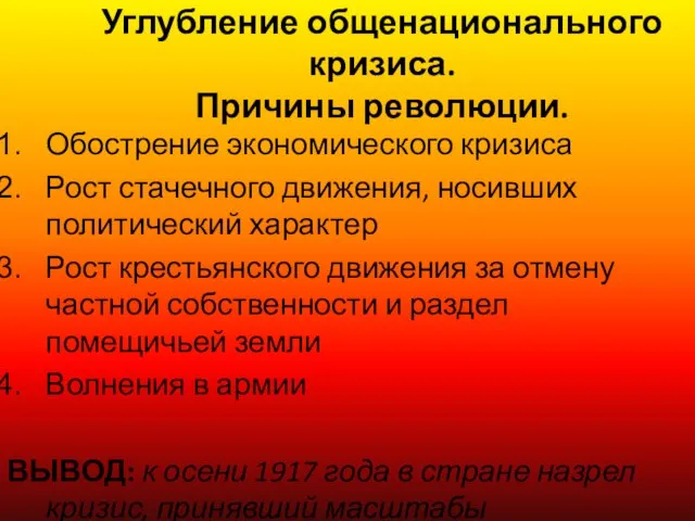 Углубление общенационального кризиса. Причины революции. Обострение экономического кризиса Рост стачечного движения, носивших